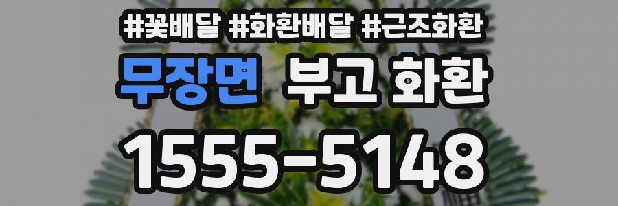 무장면 부고 화환