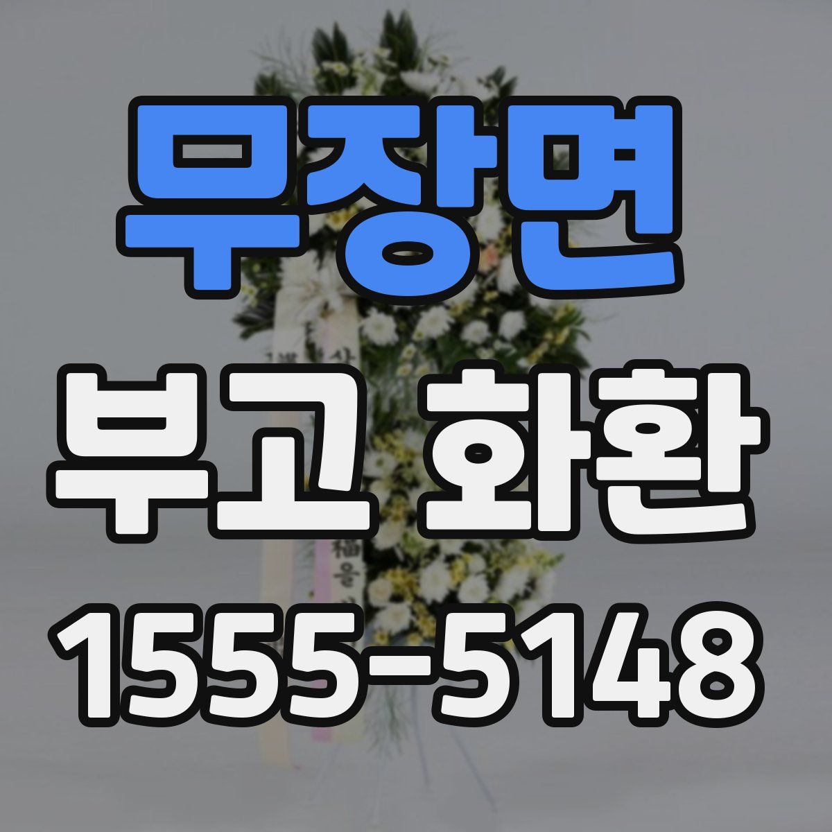 무장면 부고 화환
