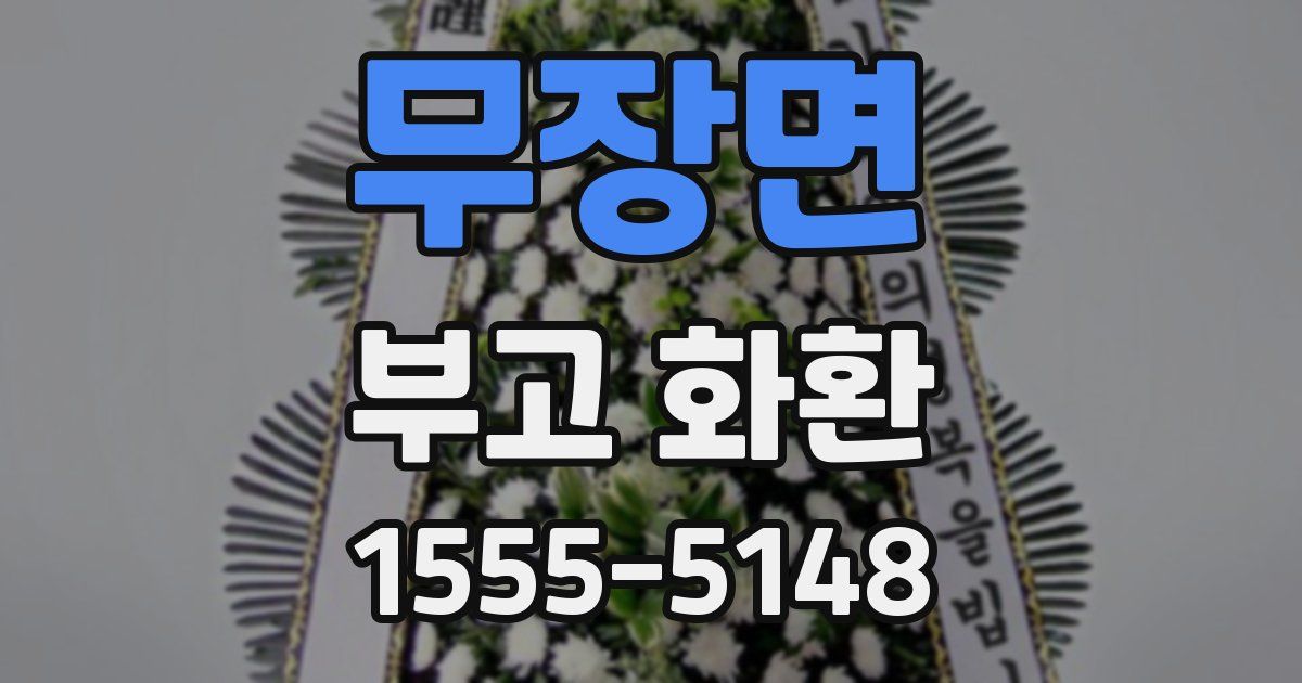 무장면 부고 화환