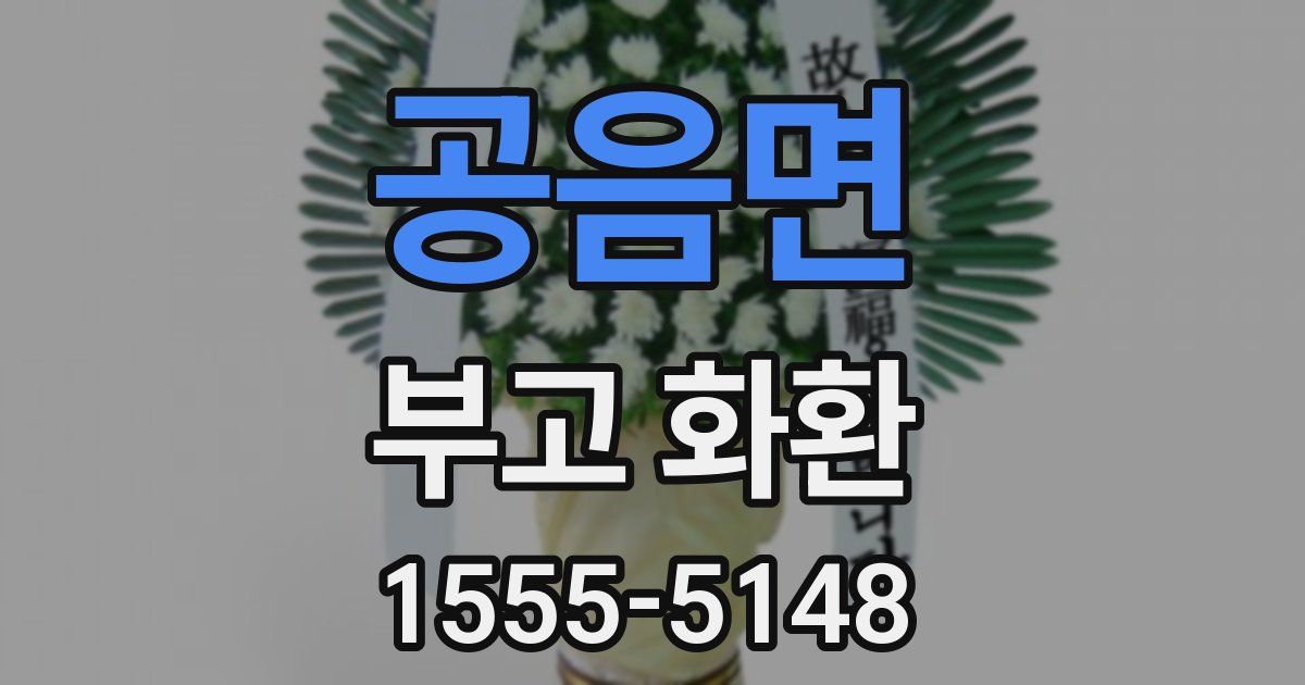 공음면 부고 화환