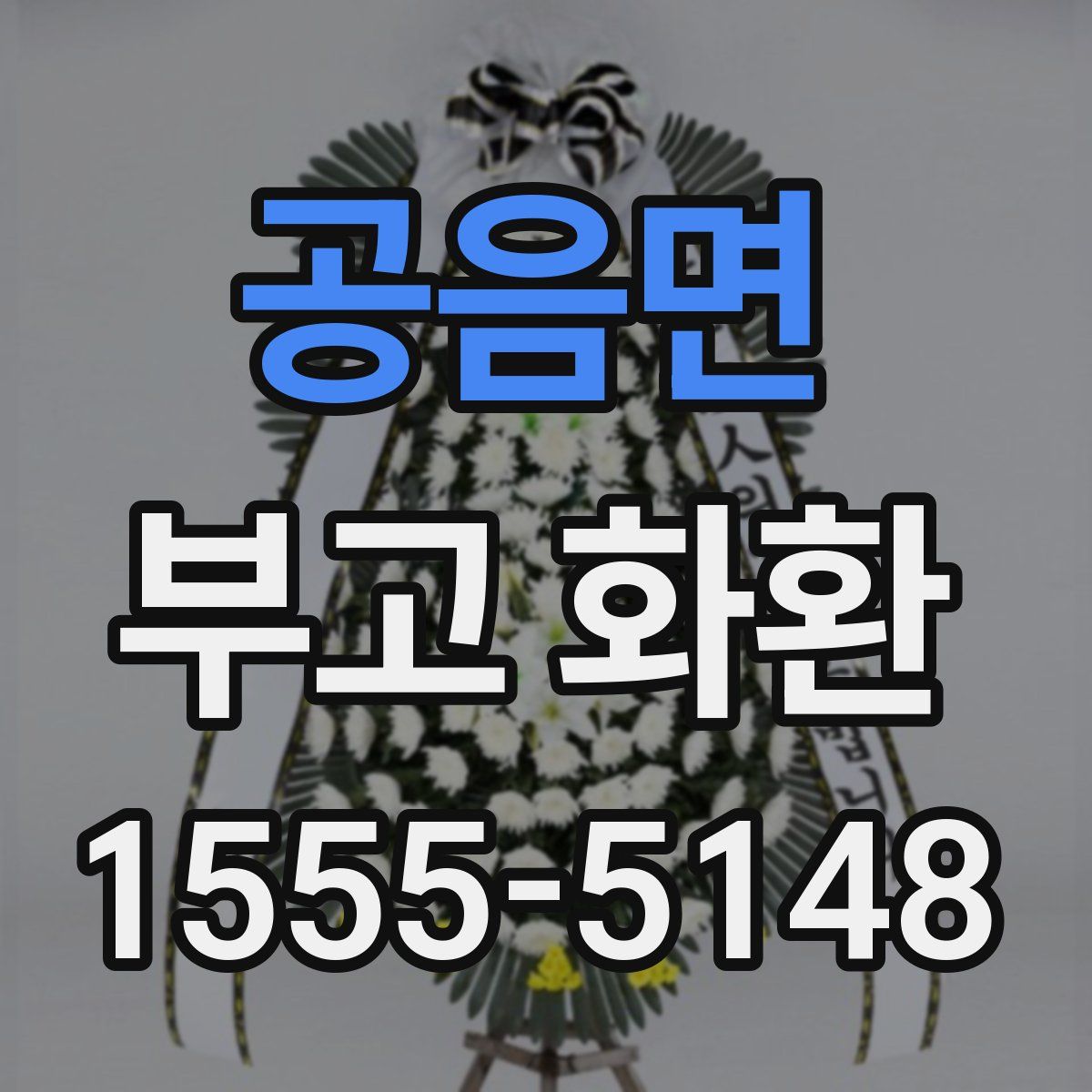 공음면 부고 화환