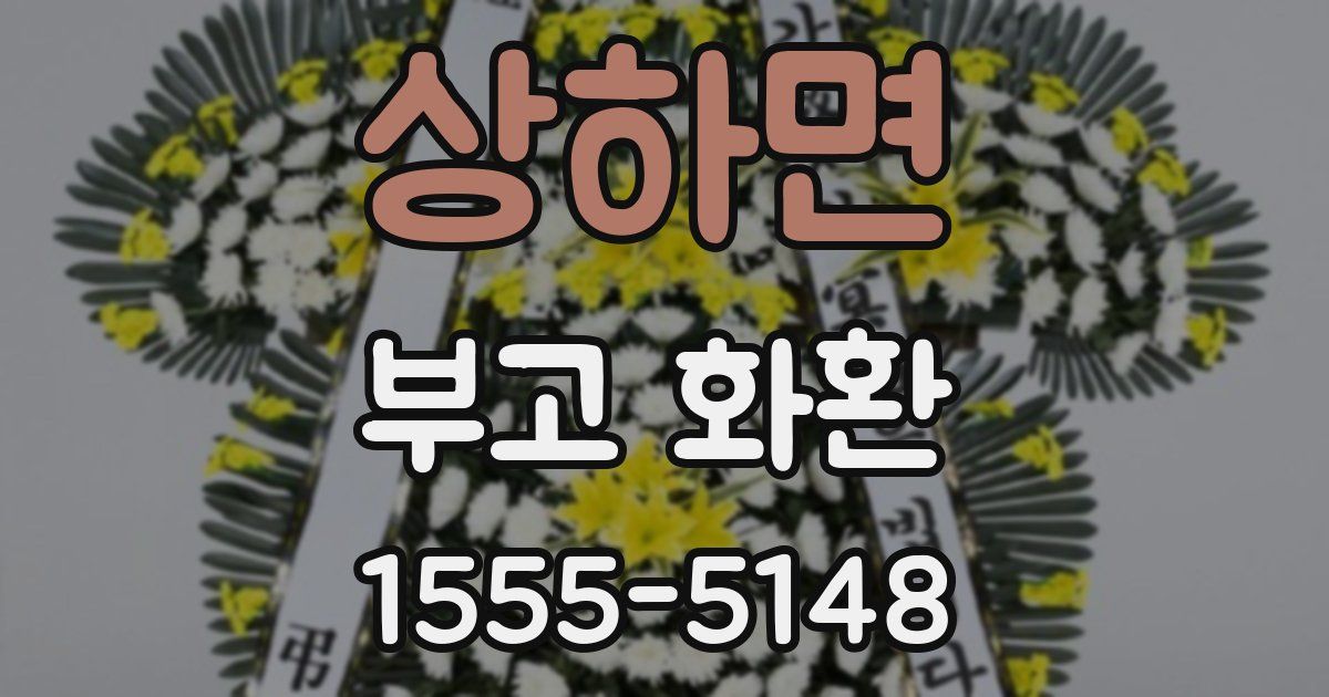상하면 부고 화환