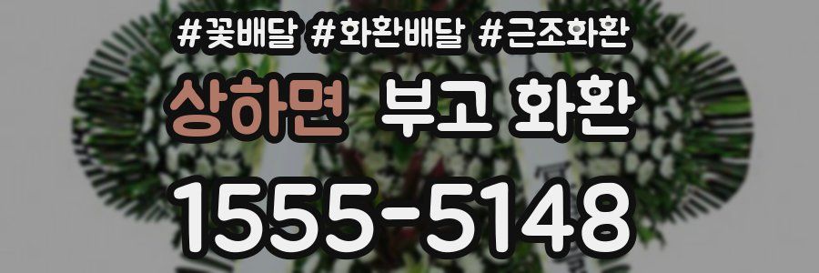 상하면 부고 화환