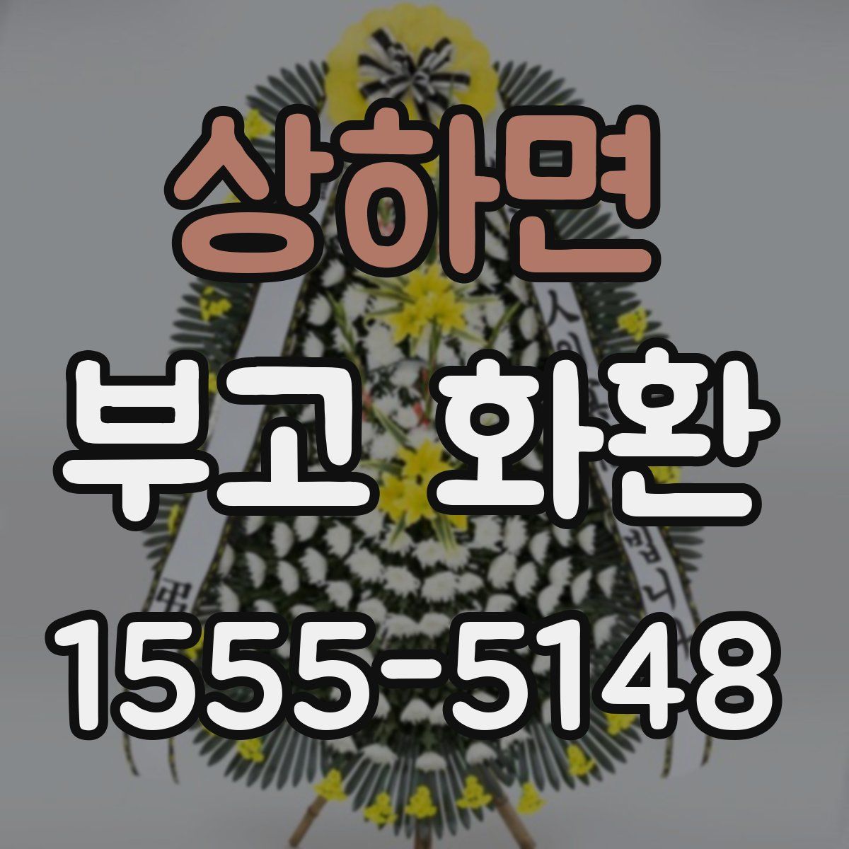 상하면 부고 화환
