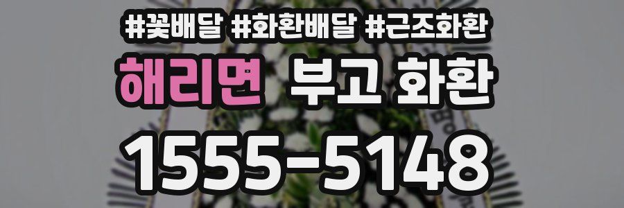 해리면 부고 화환