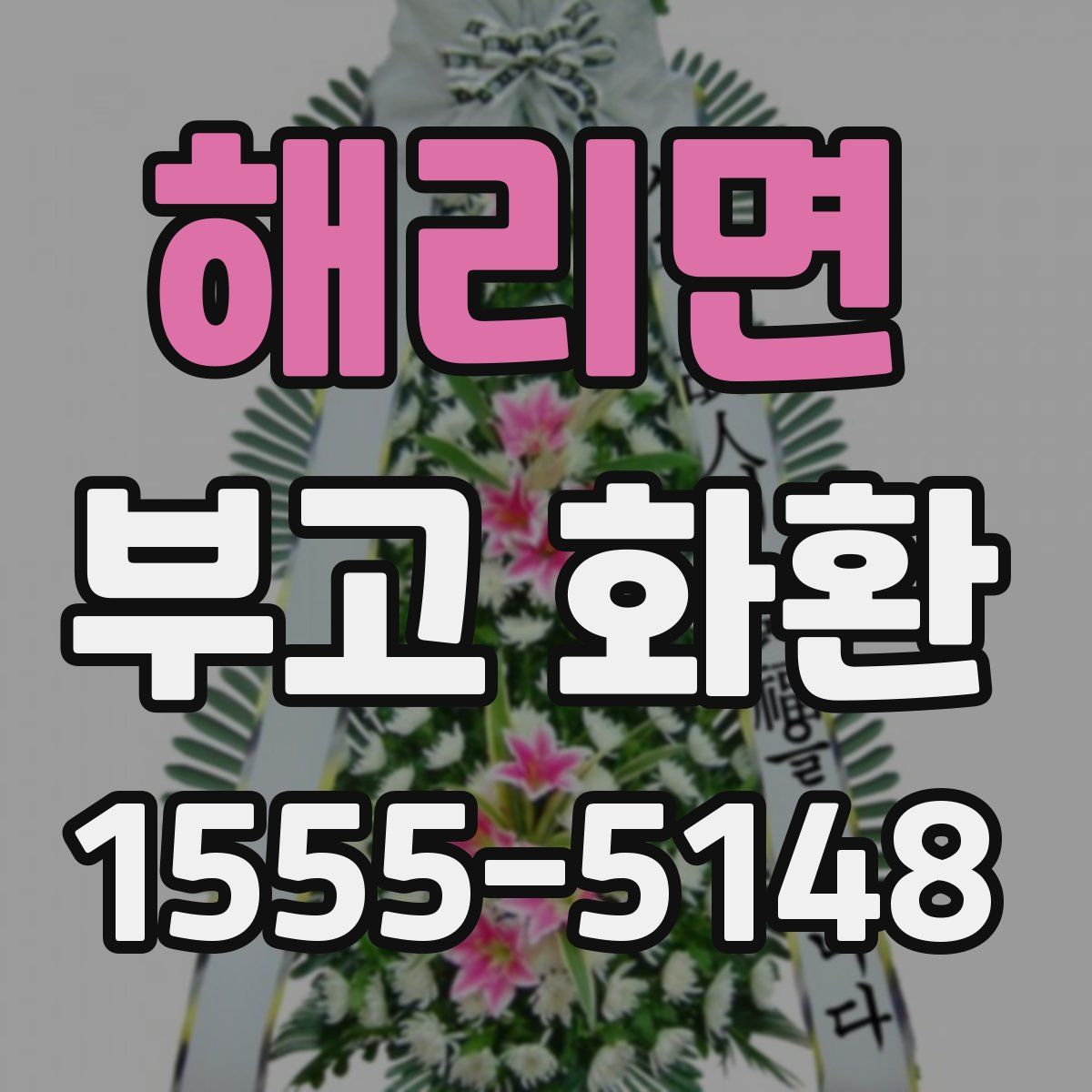 해리면 부고 화환