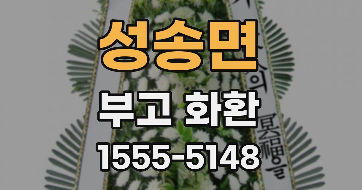 성송면 부고 화환