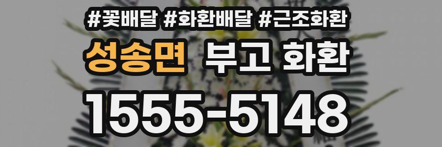 성송면 부고 화환