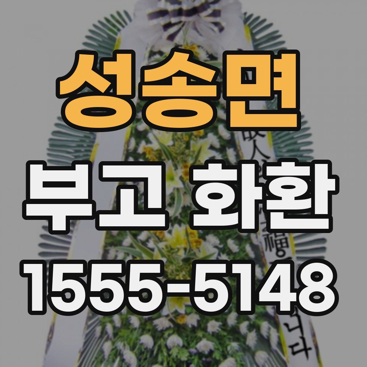 성송면 부고 화환
