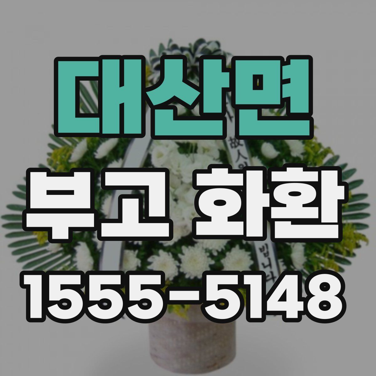 대산면 부고 화환