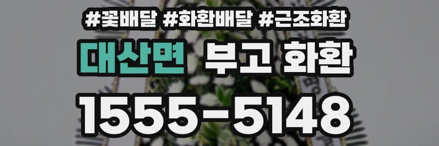 대산면 부고 화환