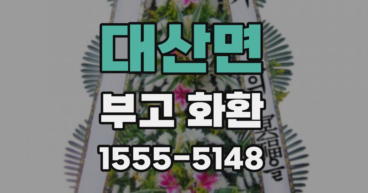 대산면 부고 화환