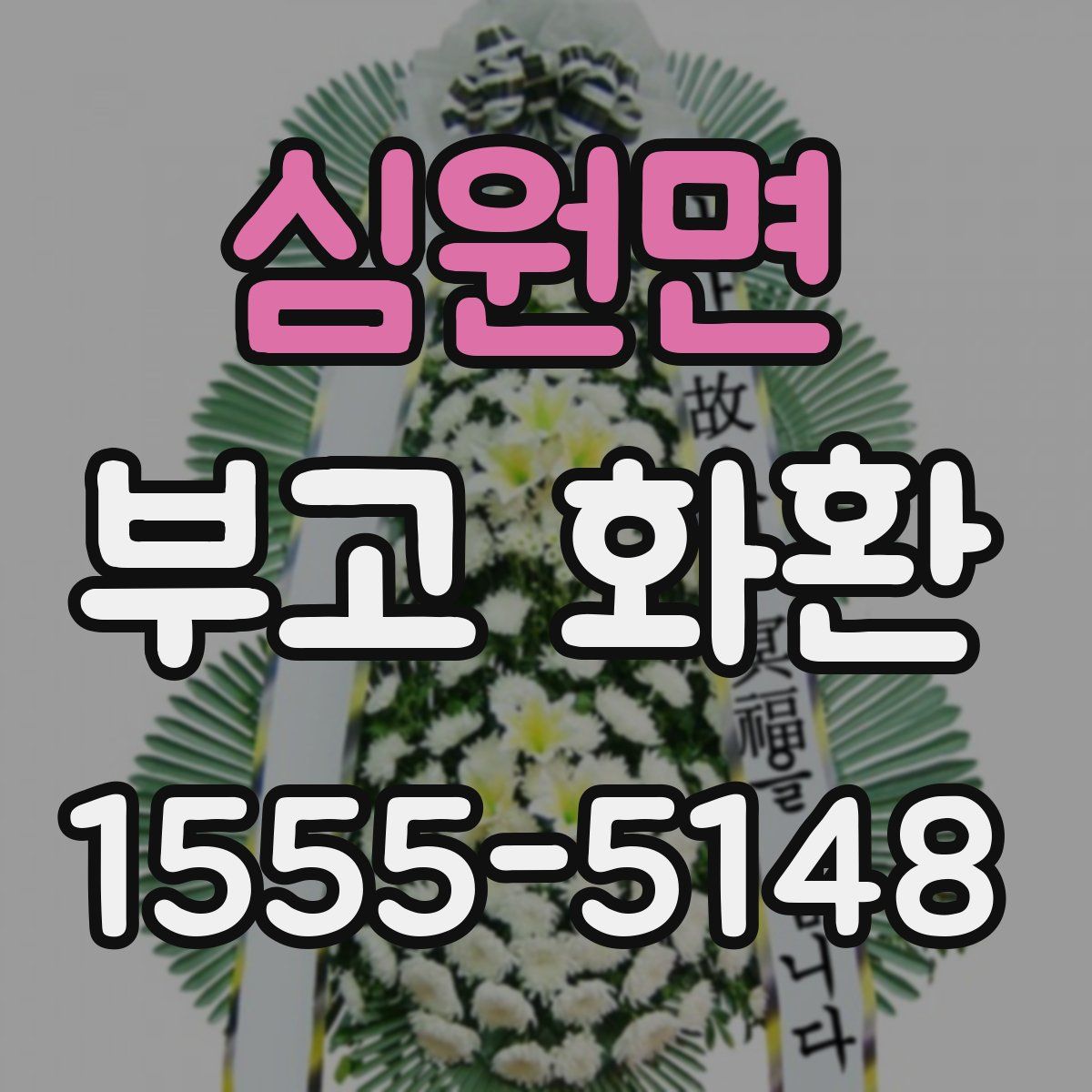 심원면 부고 화환