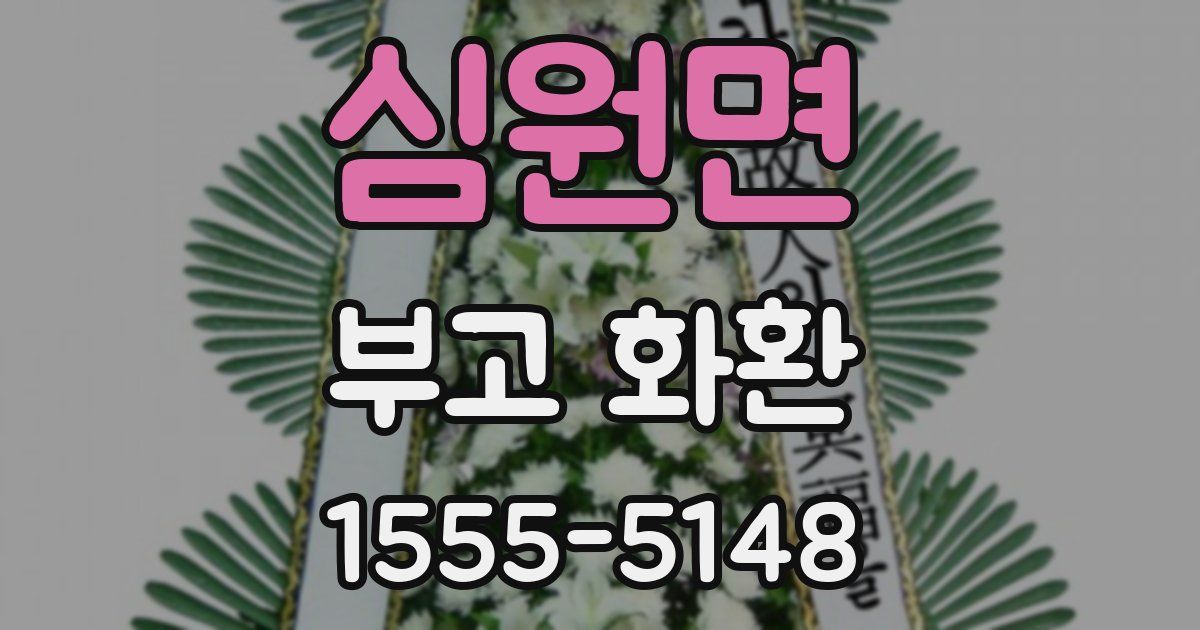 심원면 부고 화환