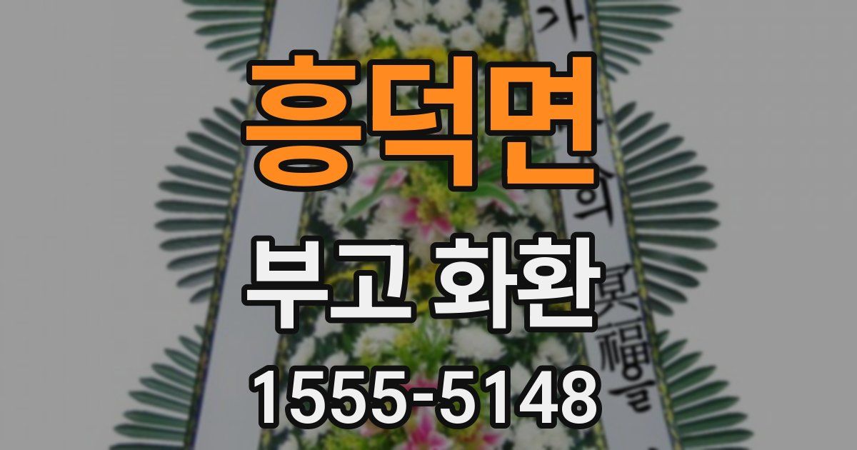 흥덕면 부고 화환