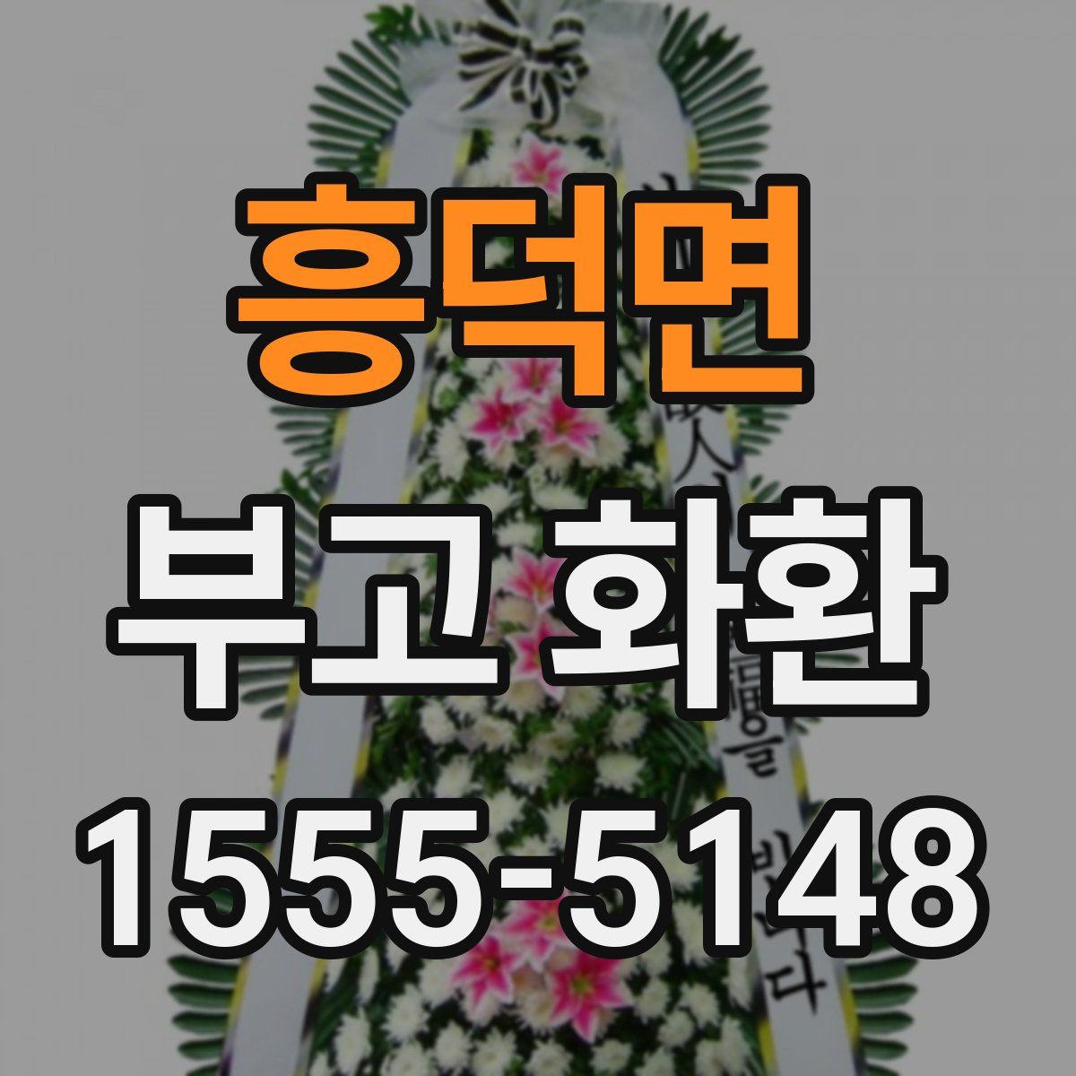 흥덕면 부고 화환