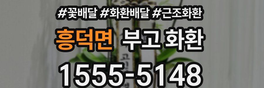 흥덕면 부고 화환