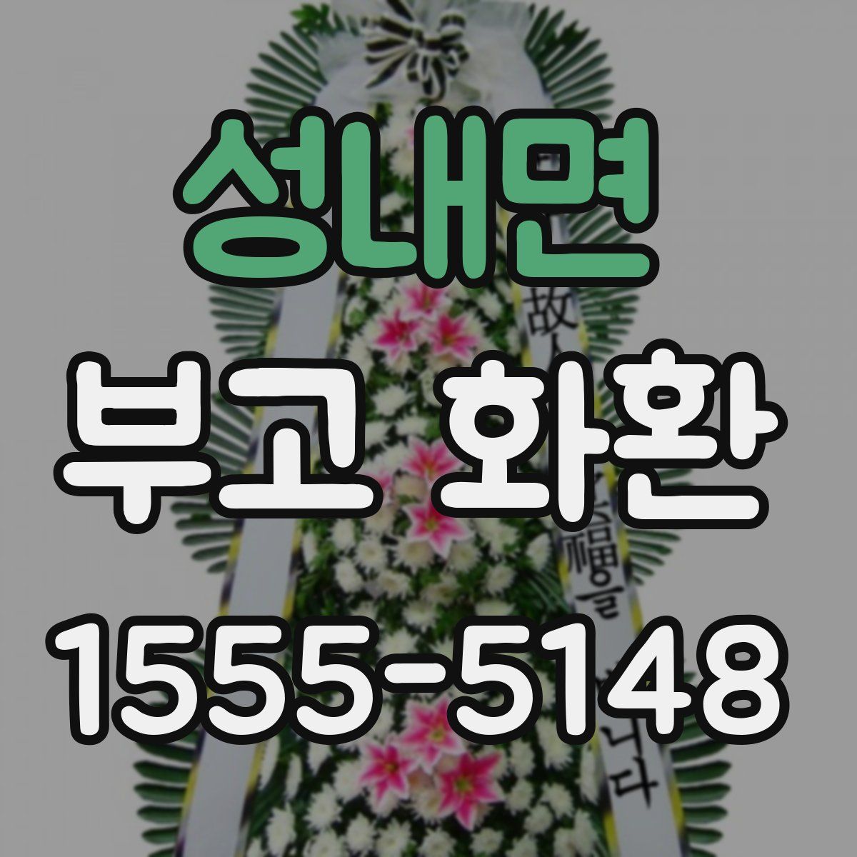 성내면 부고 화환