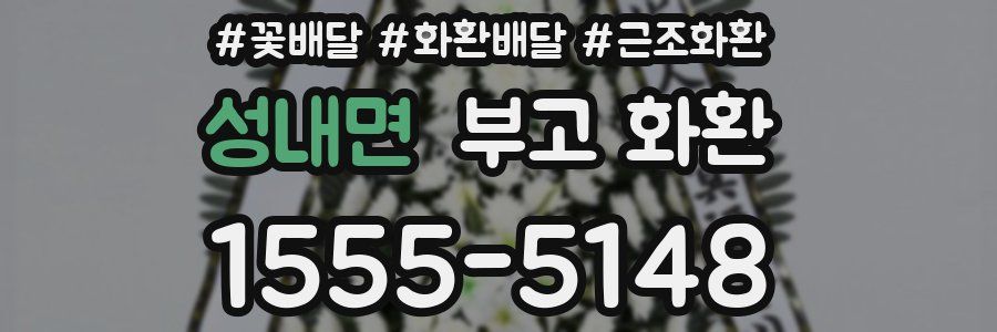성내면 부고 화환