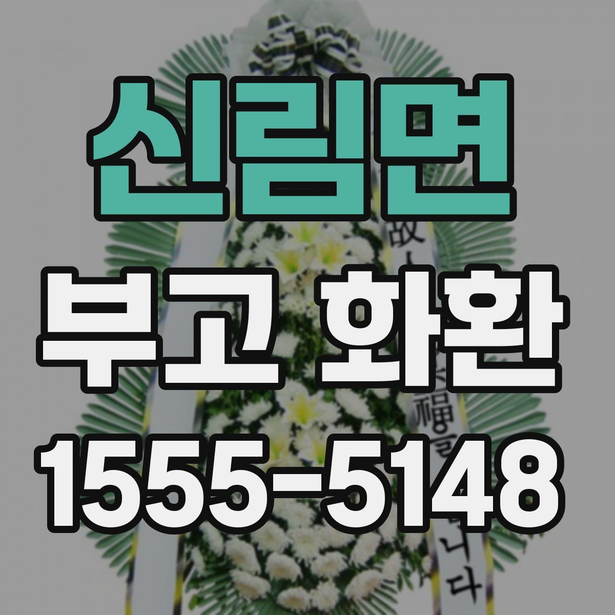 신림면 부고 화환