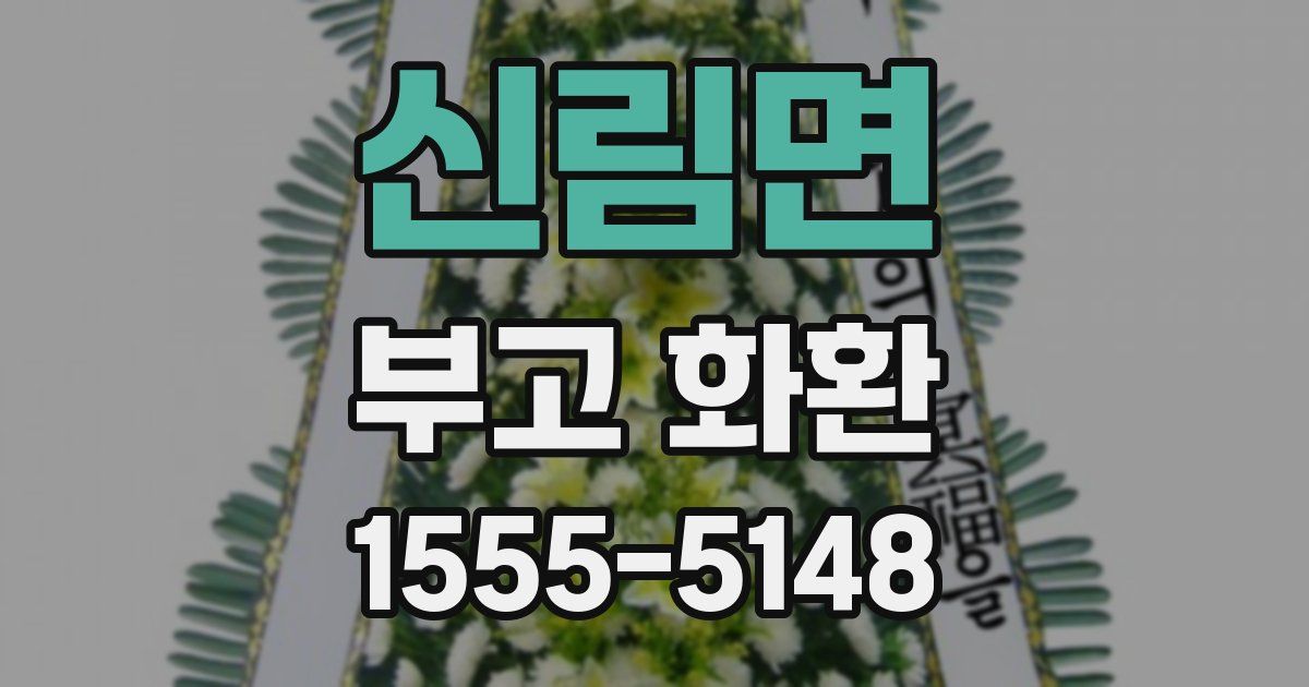 신림면 부고 화환