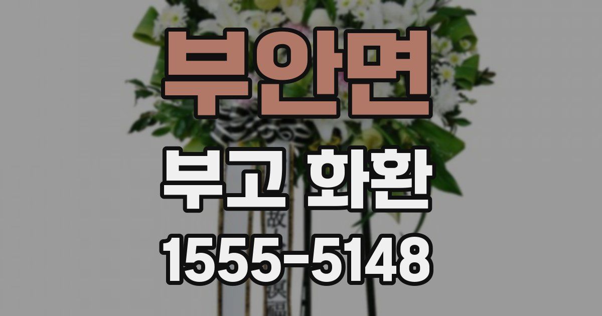 부안면 부고 화환