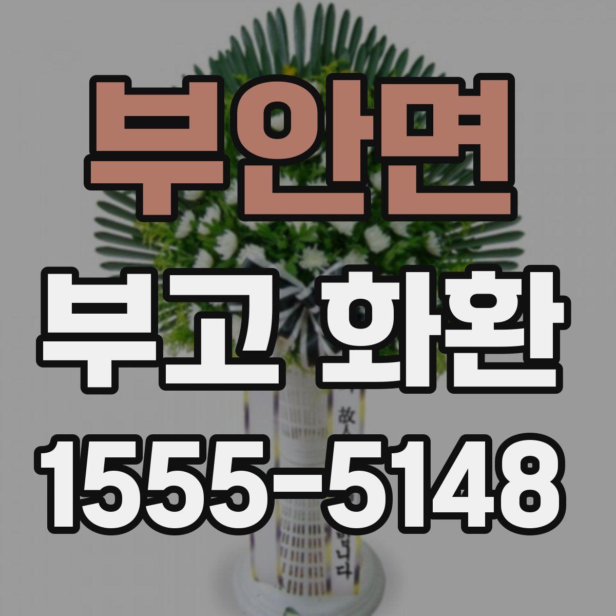 부안면 부고 화환