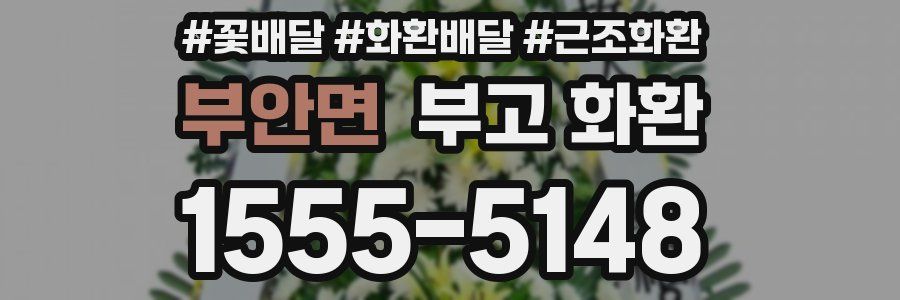 부안면 부고 화환
