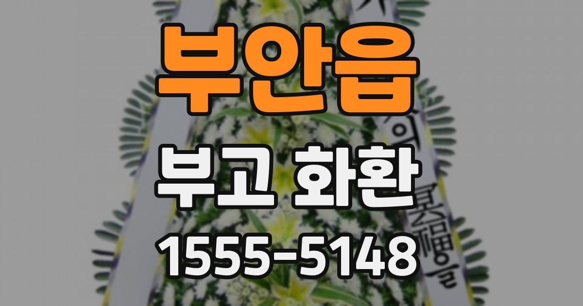부안읍 부고 화환