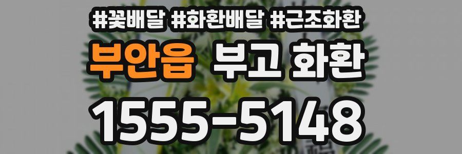 부안읍 부고 화환