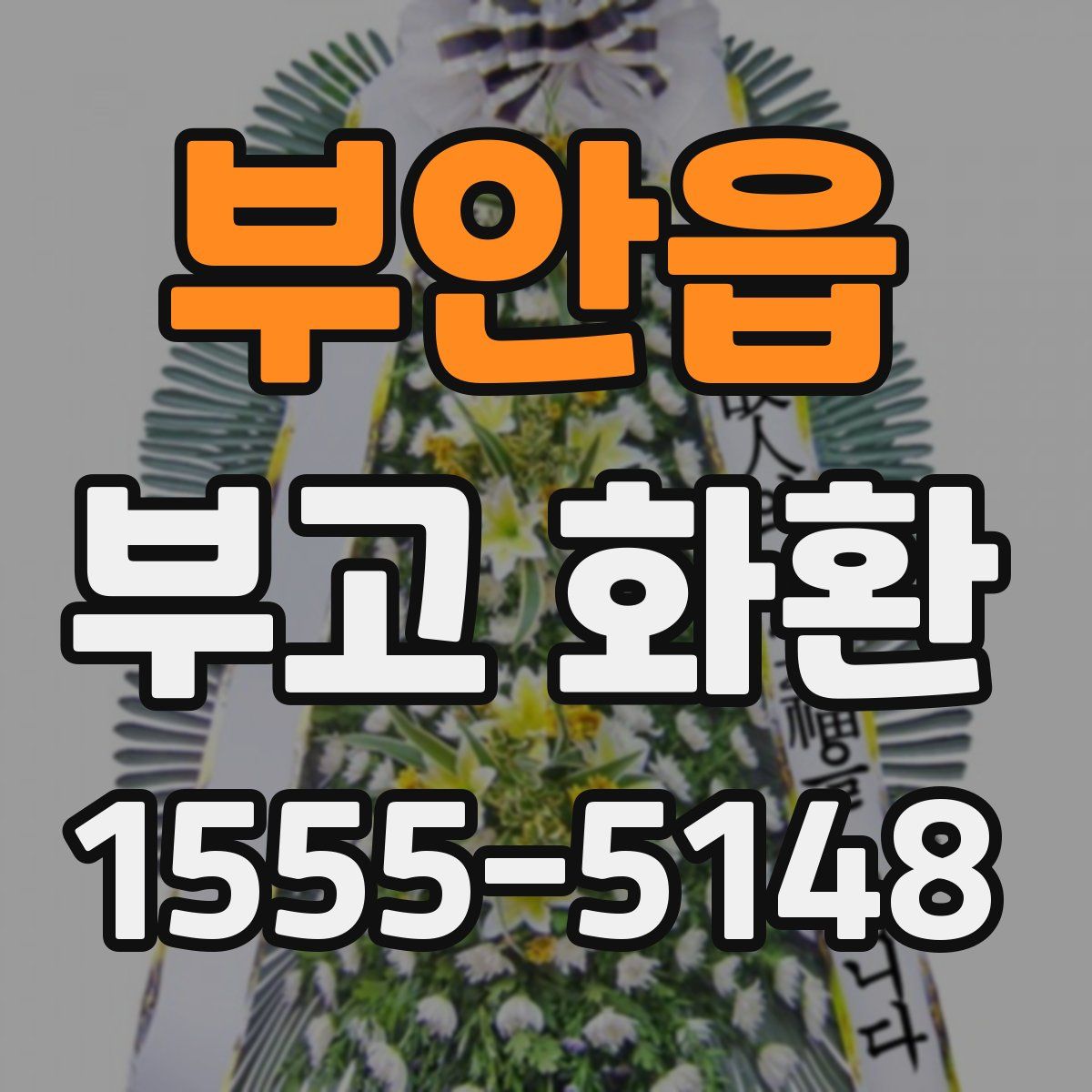 부안읍 부고 화환