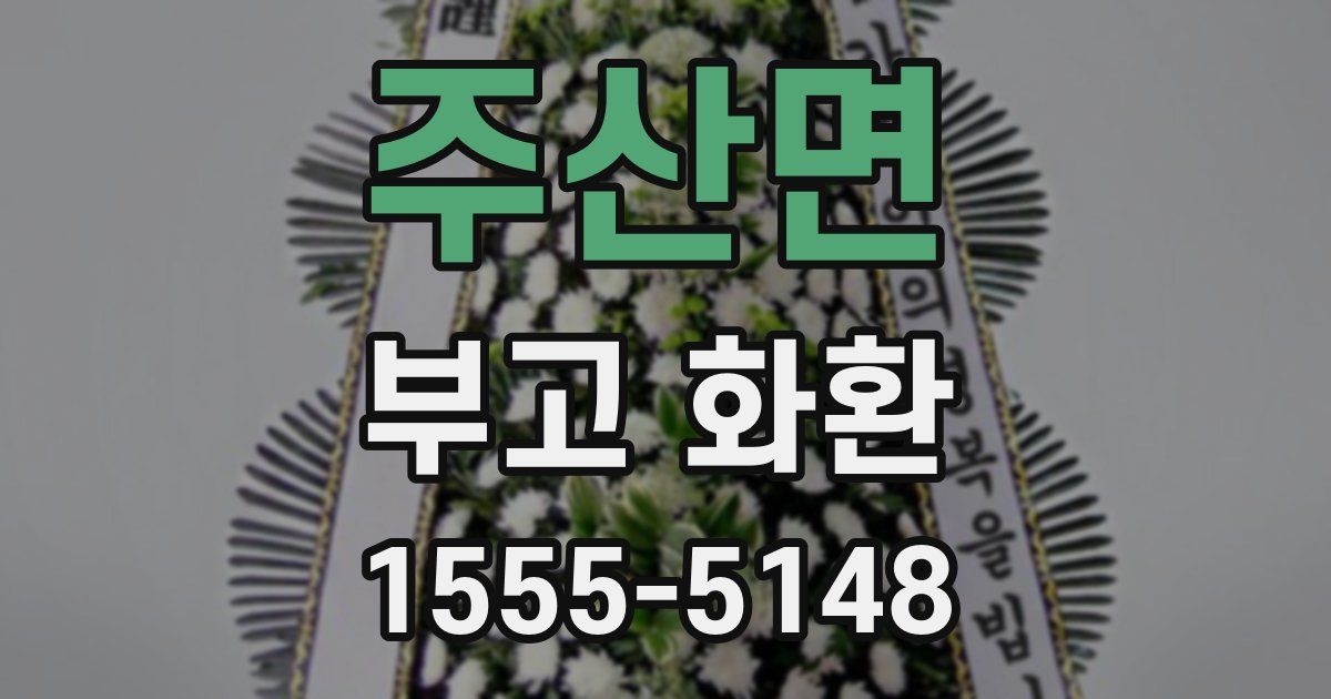 주산면 부고 화환