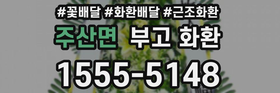 주산면 부고 화환