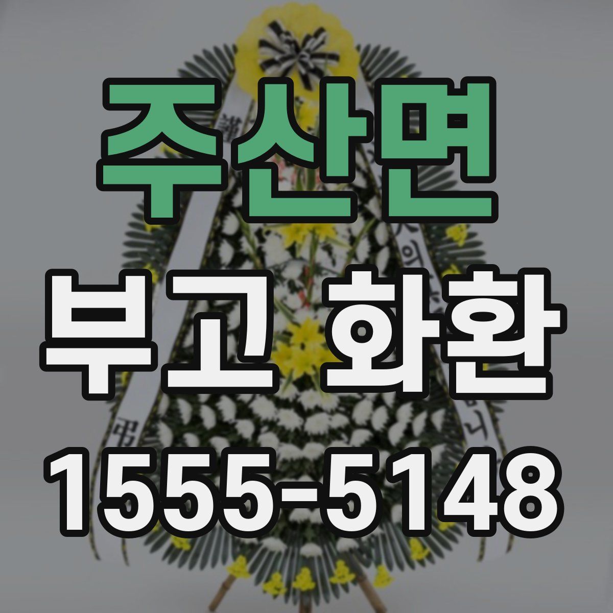 주산면 부고 화환