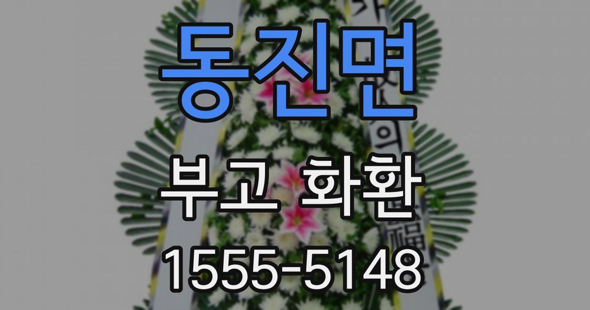 동진면 부고 화환