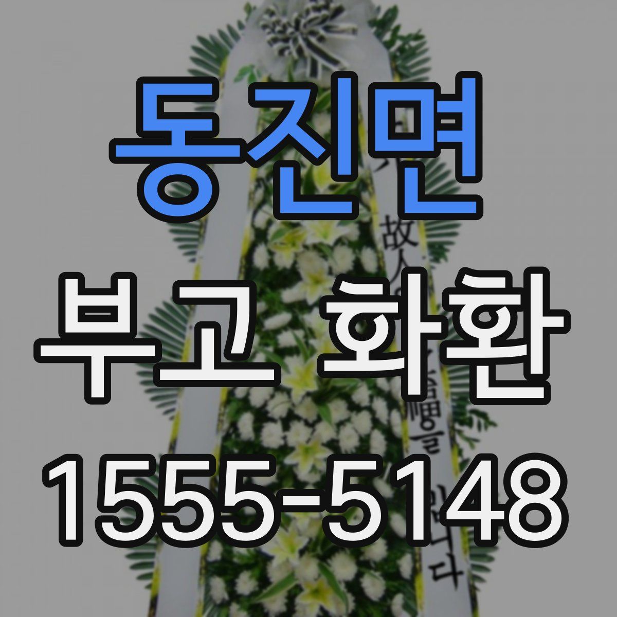 동진면 부고 화환