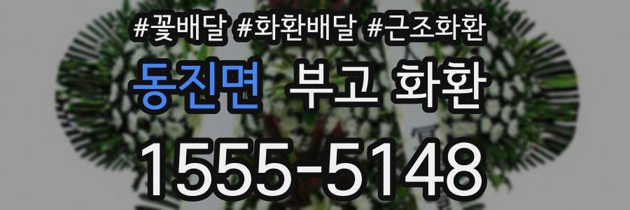 동진면 부고 화환