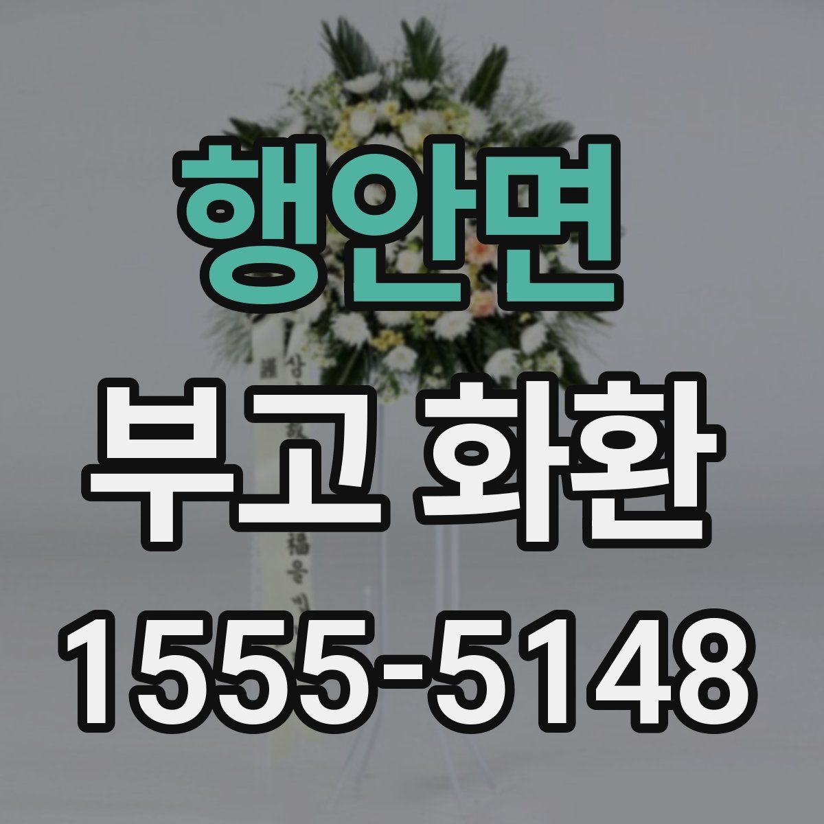 행안면 부고 화환