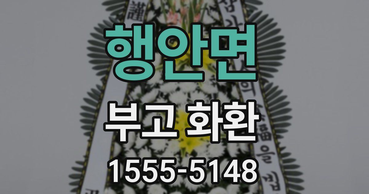 행안면 부고 화환