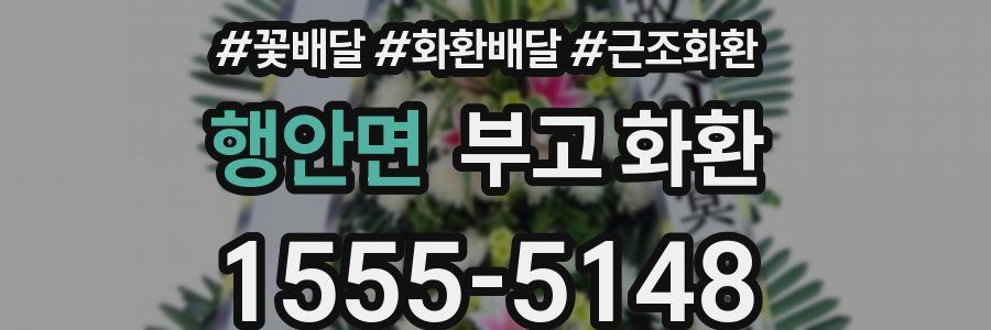 행안면 부고 화환