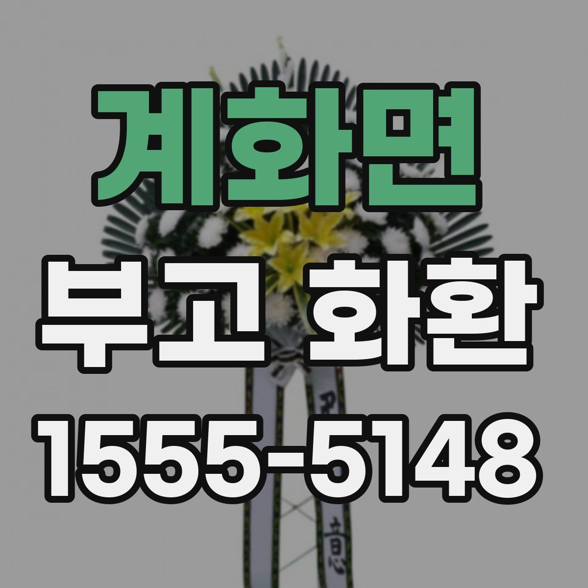 계화면 부고 화환