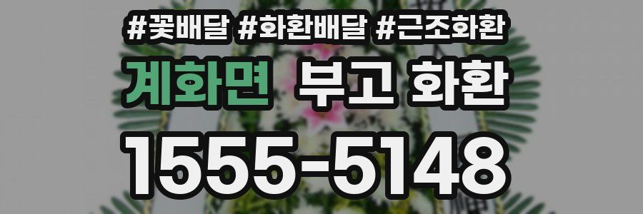 계화면 부고 화환