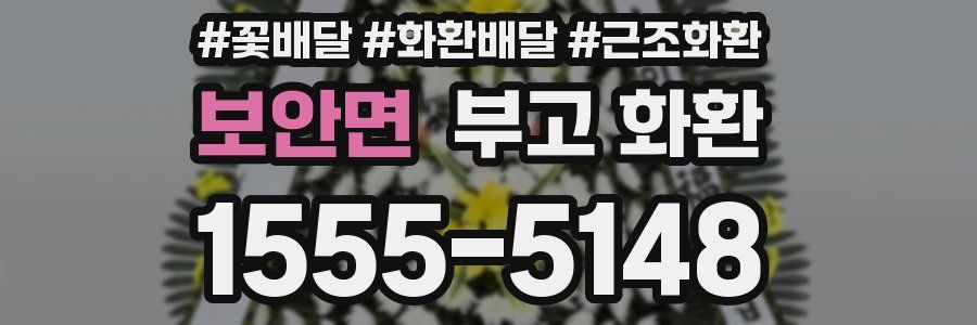 보안면 부고 화환