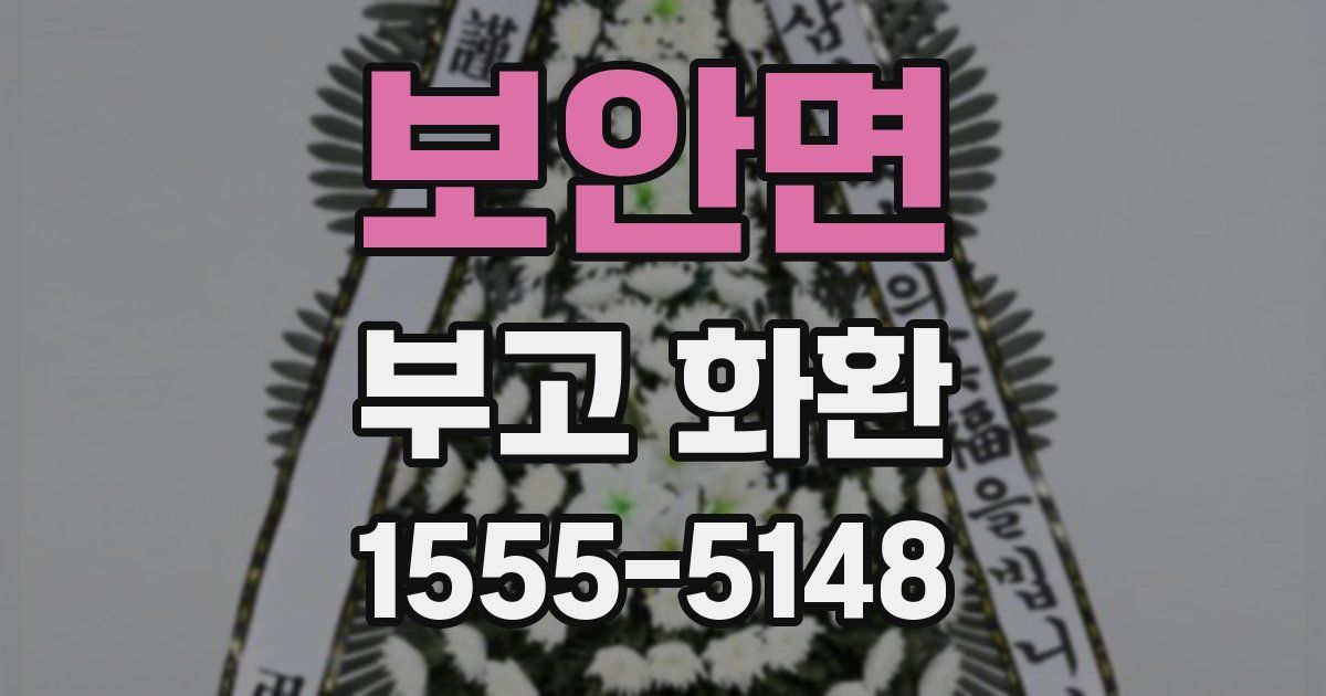 보안면 부고 화환