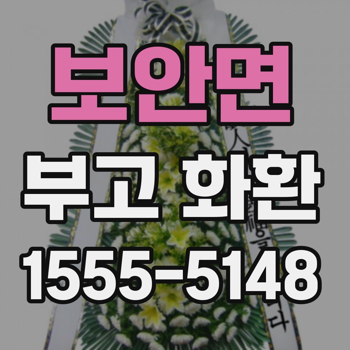 보안면 부고 화환
