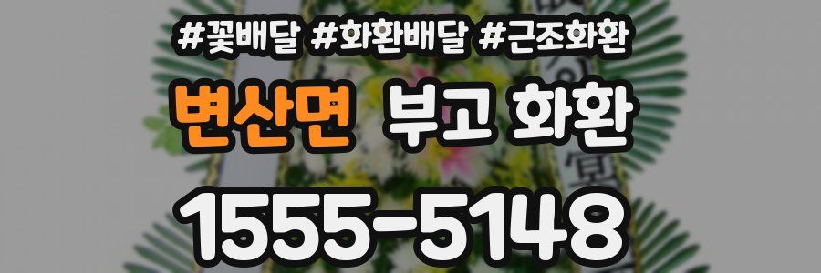 변산면 부고 화환