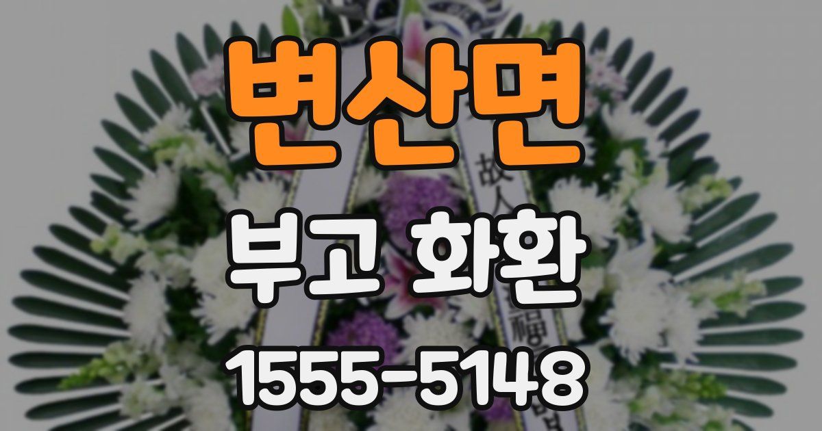 변산면 부고 화환
