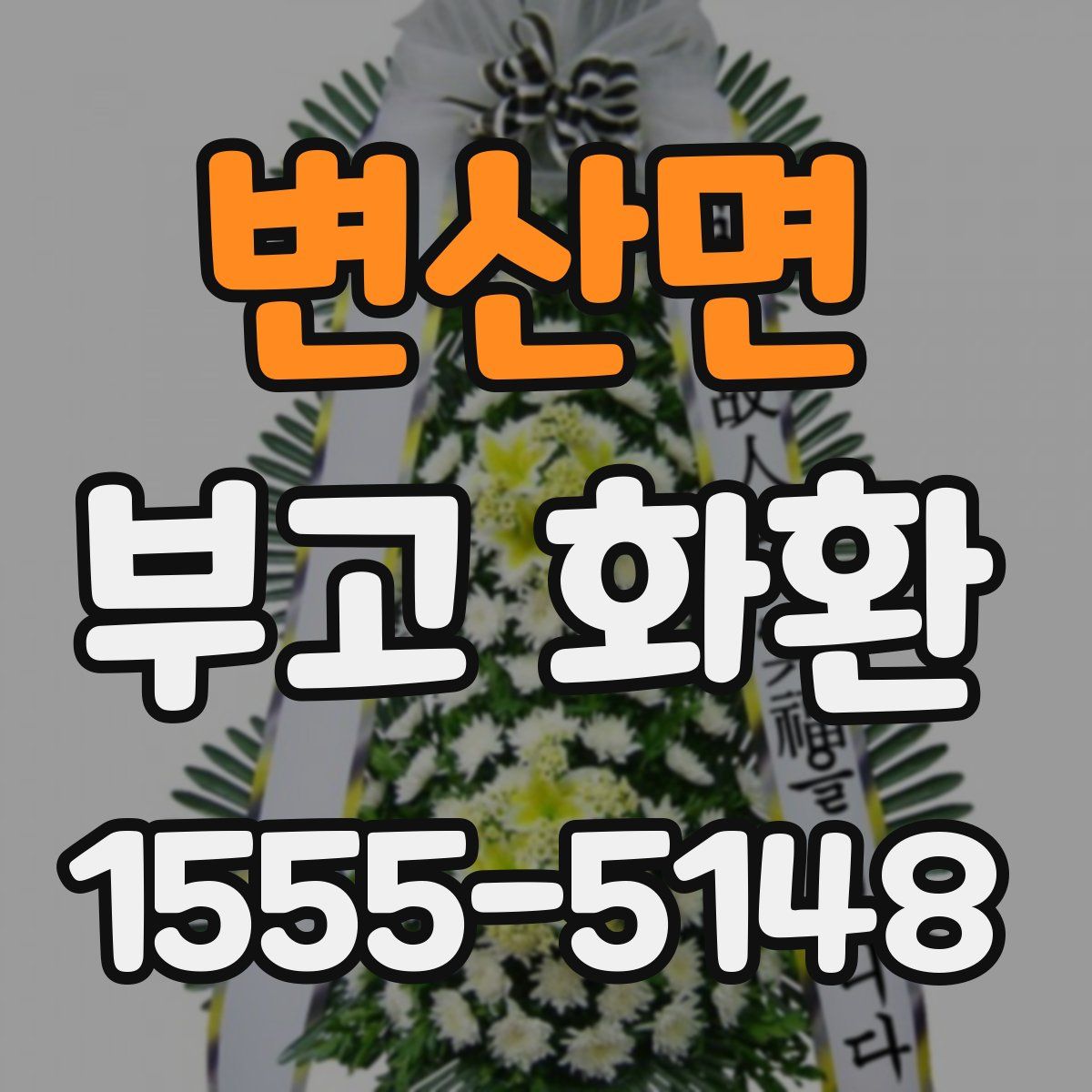 변산면 부고 화환