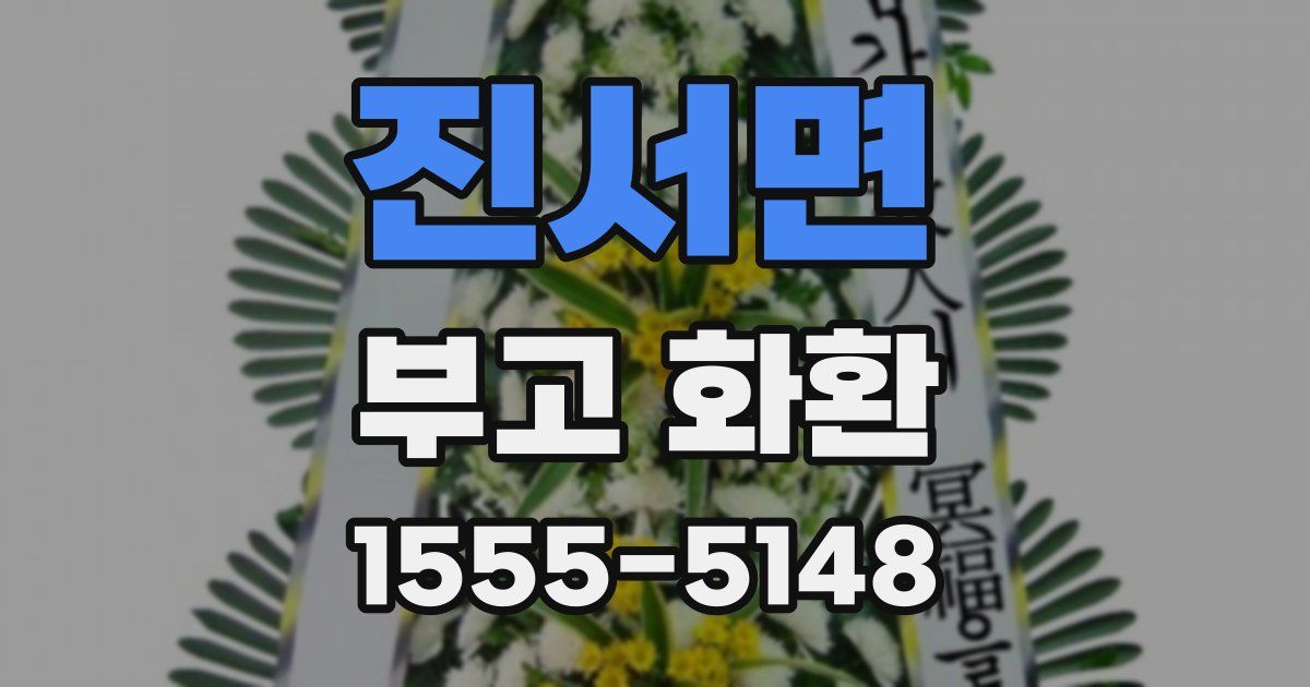 진서면 부고 화환