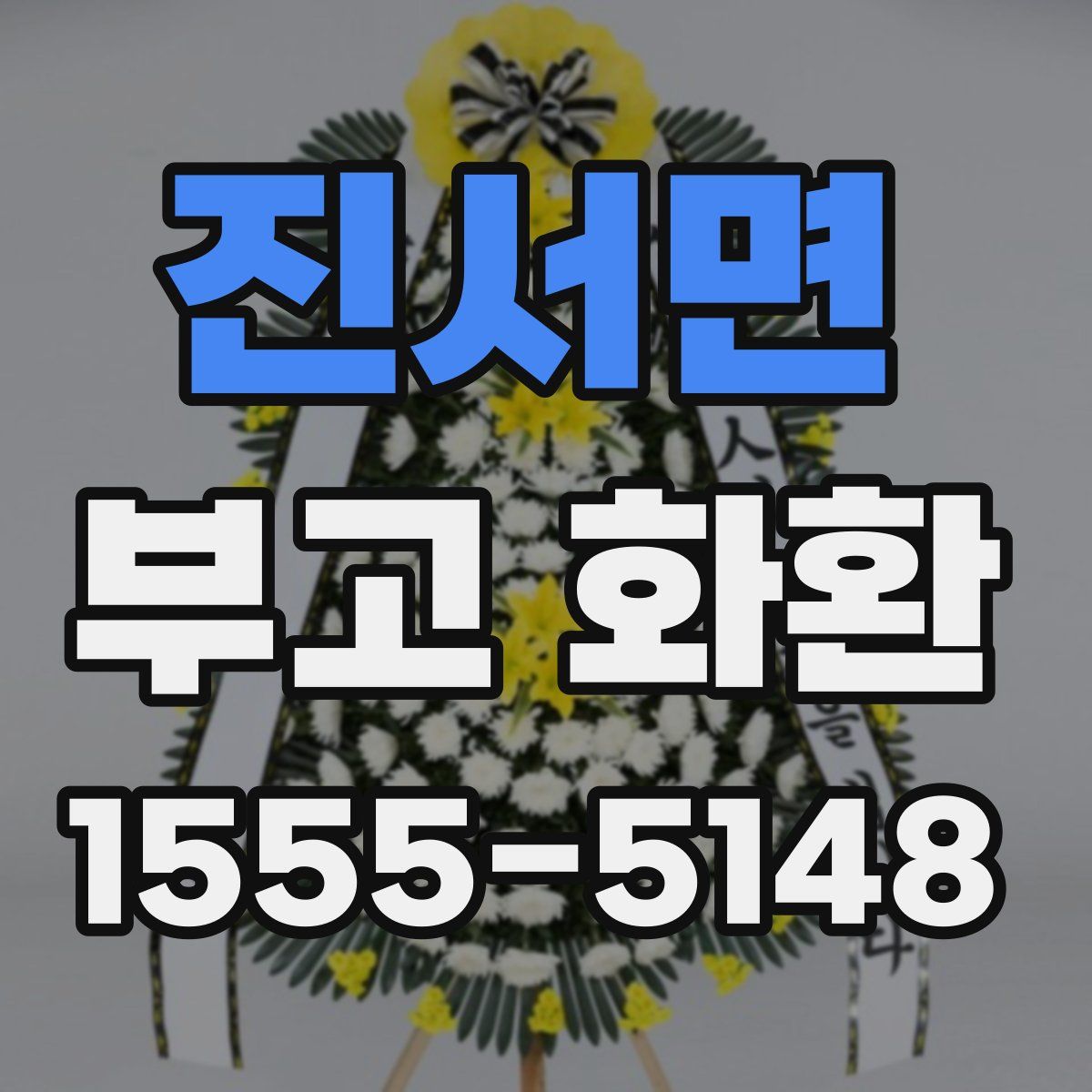 진서면 부고 화환